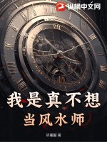 我是真不想当风水师最新章节