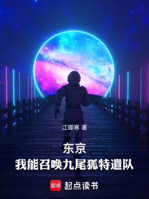 东京:我能召唤九尾狐特遣队最新章节