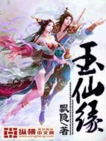 玉仙缘最新章节