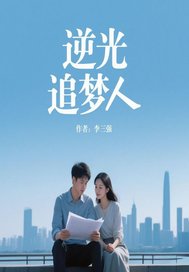 逆光追梦人最新章节