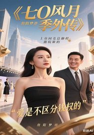 七0风月季外传最新章节