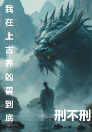 我在上古养凶兽刑不刑最新章节