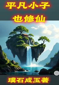 平凡小子也修仙最新章节