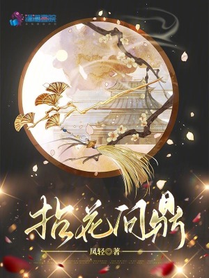 拈花问鼎最新章节