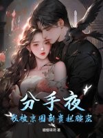 分手夜，我被京圈新贵拦腰宠！最新章节