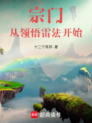 宗门：从领悟雷法开始最新章节