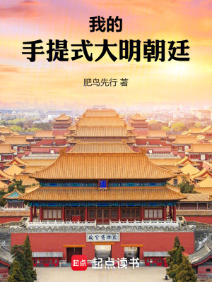 我的手提式大明朝廷最新章节