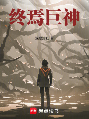 终焉巨神最新章节