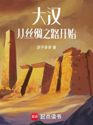 大汉：从丝绸之路开始最新章节