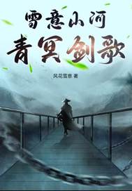 雪意山河青冥剑歌最新章节