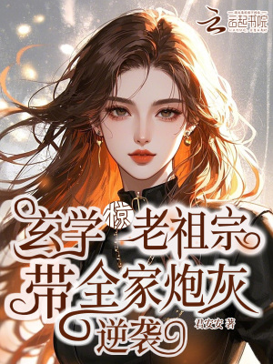 惊！玄学老祖宗带全家炮灰逆袭最新章节