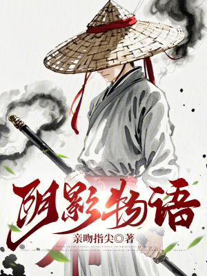 阴影物语最新章节