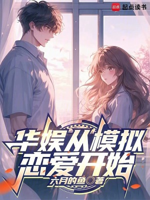 华娱从模拟恋爱开始最新章节
