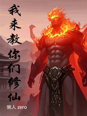 我来教你们修仙最新章节