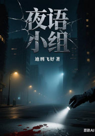 夜语小组最新章节