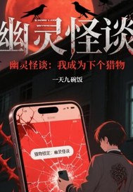 幽灵怪谈:我成为下个猎物最新章节