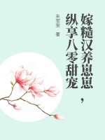 嫁糙汉养崽崽,纵享八零甜宠最新章节