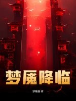 梦魇降临最新章节