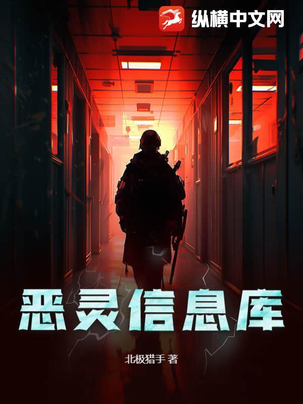 恶灵信息库最新章节