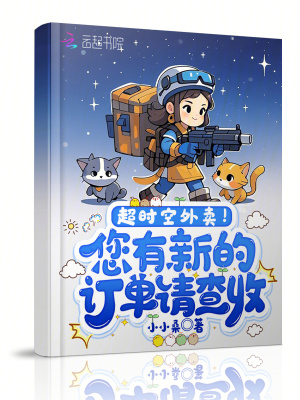 超时空外卖!您有新的订单请查收最新章节