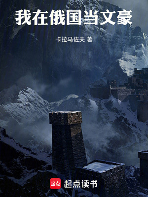 我在俄国当文豪最新章节