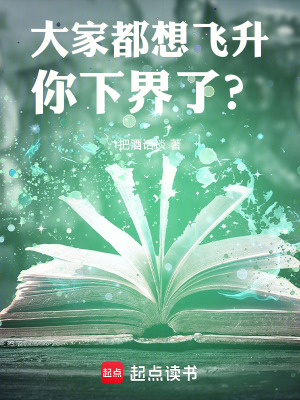 大家都想飞升，你下界了？最新章节