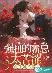 强扭的霸总太苦涩,重生她不爱了最新章节