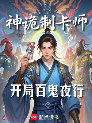 神诡制卡师：开局百鬼夜行最新章节