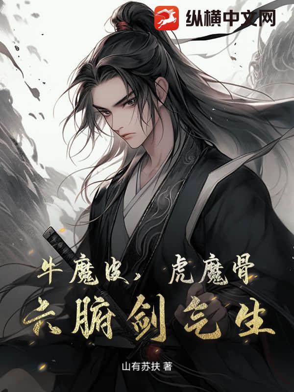 牛魔皮,虎魔骨,六腑剑气生最新章节