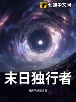 末日独行者最新章节