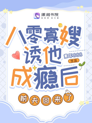 八零寡嫂诱他成瘾后,前夫回来了最新章节