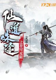 仙道殊途之苍穹无限最新章节