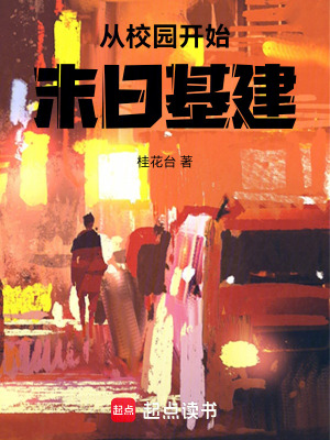 从校园开始末日基建最新章节