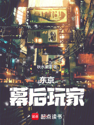 东京：幕后玩家最新章节