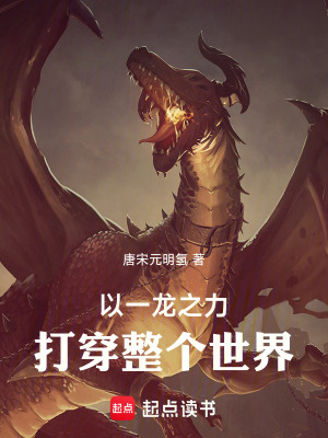 以一龙之力打倒整个世界！最新章节