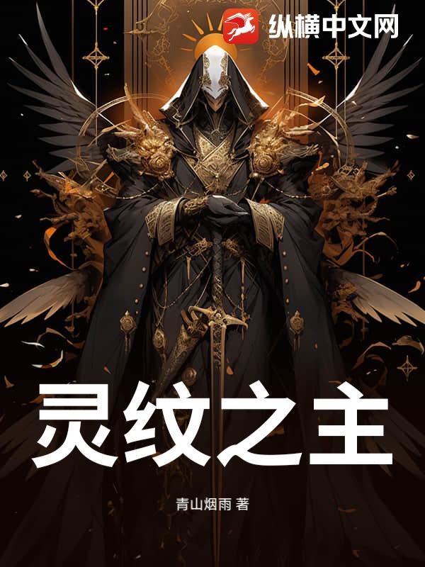 灵纹之主最新章节