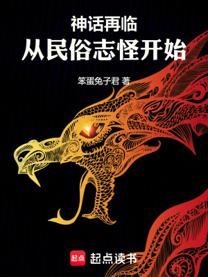 神话再临！从民俗志怪开始最新章节