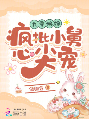 九零换嫁：疯批小舅心尖宠最新章节