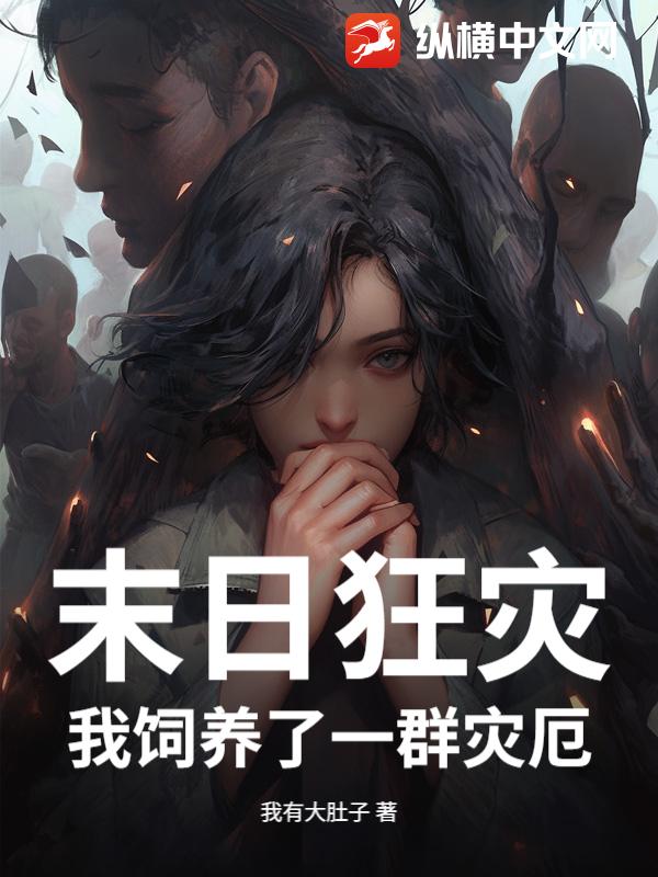 末日狂灾：我饲养了一群灾厄最新章节