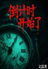 倒计时开始了最新章节