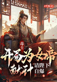 毒士：开局为女帝献计，请陛下自爆最新章节