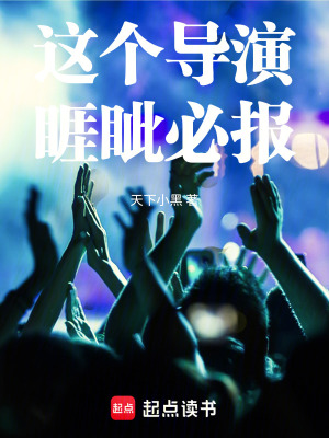 这个导演睚眦必报最新章节