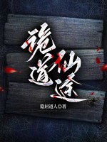 诡道仙途最新章节