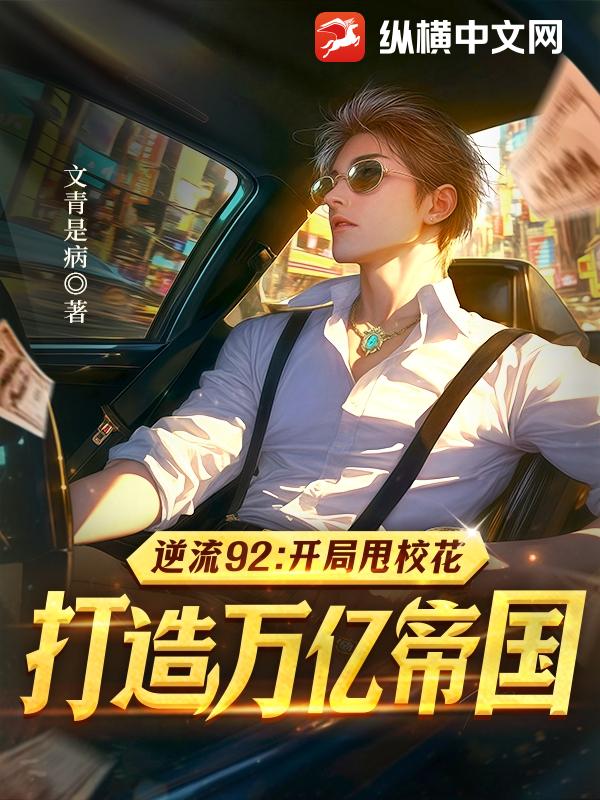 逆流92：开局甩校花，打造万亿帝国最新章节