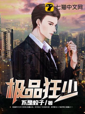 极品狂少最新章节