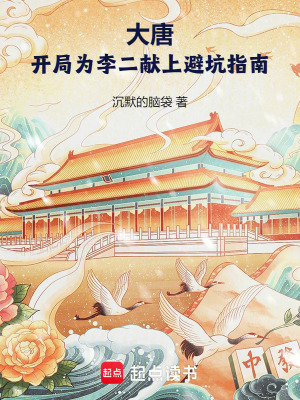 大唐：开局为李二献上避坑指南最新章节