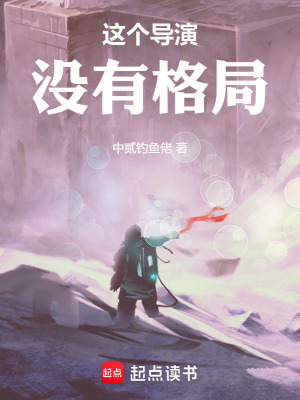 这个导演没有格局最新章节