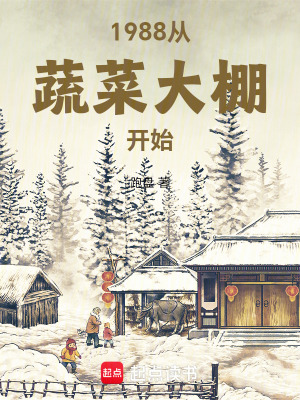 1988从蔬菜大棚开始最新章节