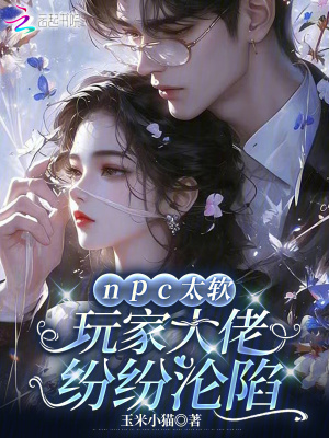 npc太软，玩家大佬纷纷沦陷最新章节