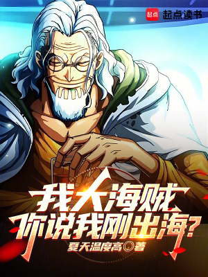 我大海贼,你说我刚出海?最新章节